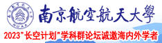 啊啊啊啊鸡巴好大网站南京航空航天大学2023“长空计划”学科群论坛诚邀海内外学者